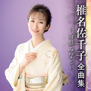 椎名佐千子全曲集～面影みなと～