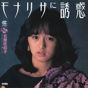 モナリザに誘惑