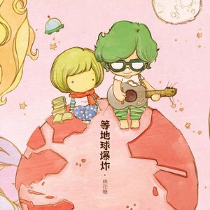 等地球爆炸