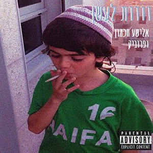 דודות לעשן (feat. פרוביק) - Single