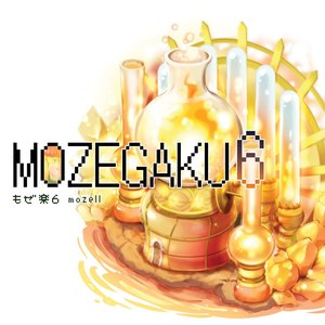 Mozegaku6