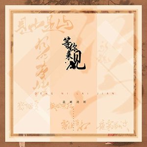 等你来见(中国名画系列七部曲)