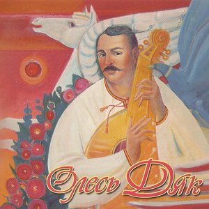 Олесь Дяк 的头像
