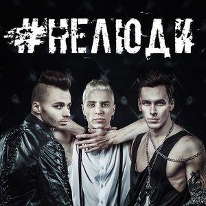 Image for 'Не Люди'
