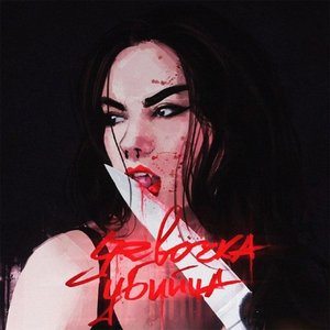 Девочка-убийца