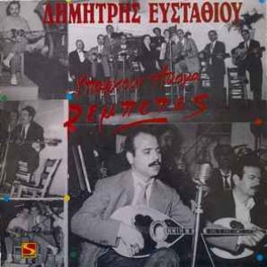 Υπάρχουν ακόμα ρεμπέτες