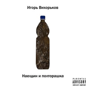 Наелдин и полторашка