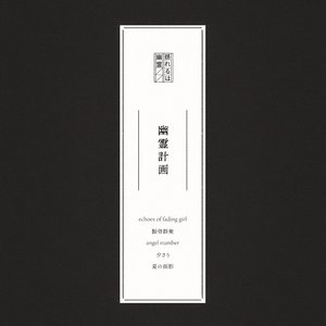 幽霊計画.demo