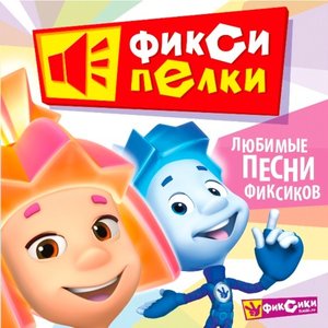 Фиксипелки