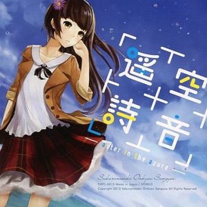 遥空詩音 -aster in the azure-
