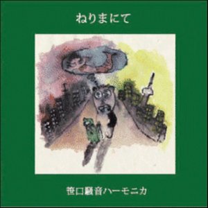 ねりまにて
