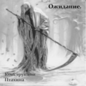 Ожидание.