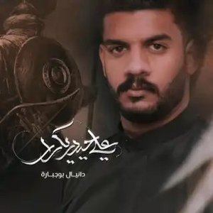 علي حيدر يكرار