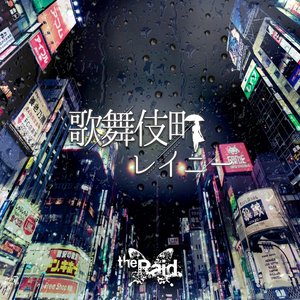 歌舞伎町レイニー - Single