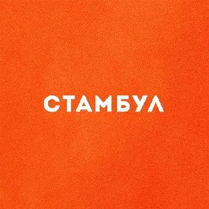 Стамбул