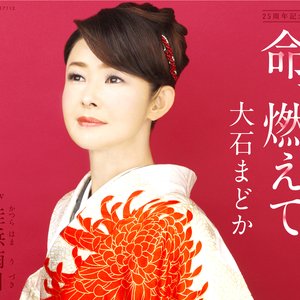 命、燃えて