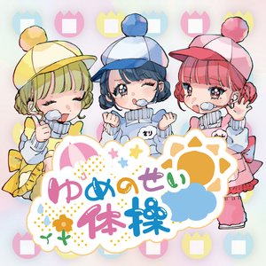 ゆめのせい体操