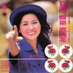 夏日假期玫瑰花