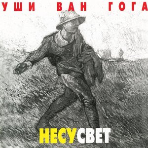 Несусвет
