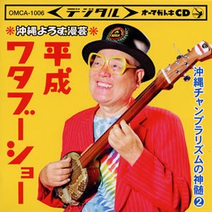 照屋林助 的头像