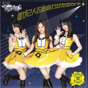 誰が2人を出会わせたのか? (チームサプライズ) - Single
