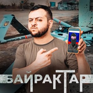 Байрактар (feat. Простор) - Single