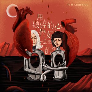 用破碎的心修好破碎的心 - Single