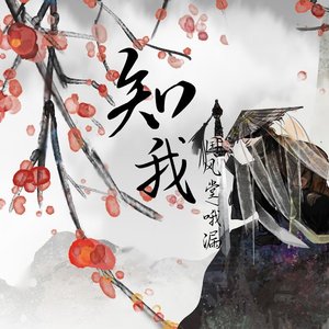 知我
