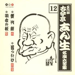 五代目古今亭志ん生 名演大全集 12 幾代餅・首ったけ・羽衣の松