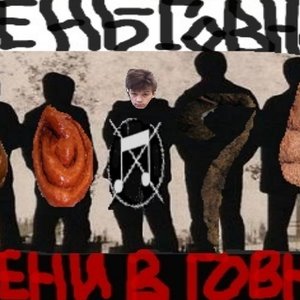 Тени В Говне