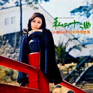 私の十二曲 小柳ルミ子 日本抒情歌集