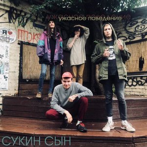 Ужасное поведение - EP