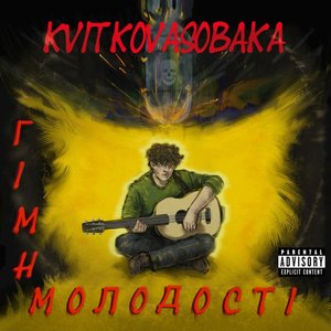 Гімн молодості