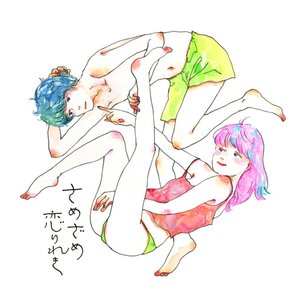 さめざめ恋りれき