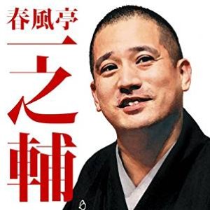 毎日新聞落語会 春風亭一之輔 「不動坊」「千両みかん」