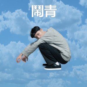 鬧青