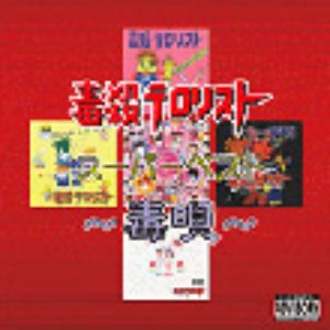 スーパーベスト~毒唄~