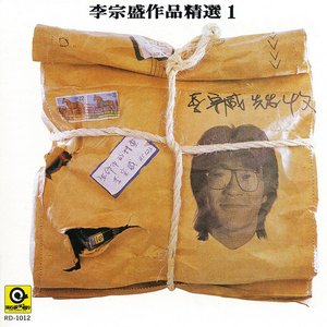'李宗盛作品精選1生命中的精靈' için resim