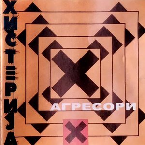 Хистерија