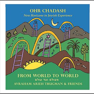 From World to World (מעולם ועד עולם)