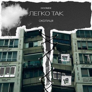Легко так (Doomer Version)