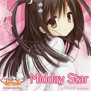 サノバウィッチ キャラクターソング Vol.4「Midday Star」 - EP