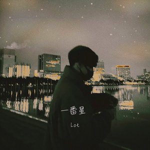 一番星