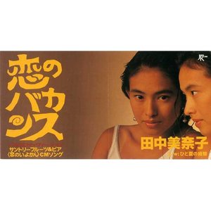 恋のバカンス