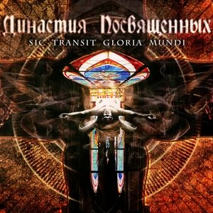 Династия Посвящённых: Sic Transit Gloria Mundi