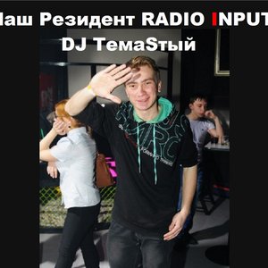 DJ ТемаSтый 的头像