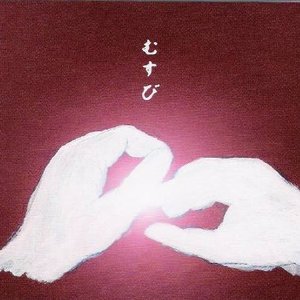 むすび
