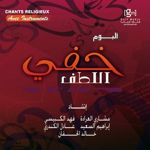 Khafiyo lotf - Chants religieux - Inchad - Quran - Coran (Avec instruments)
