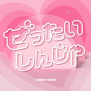 Zettai sinjya