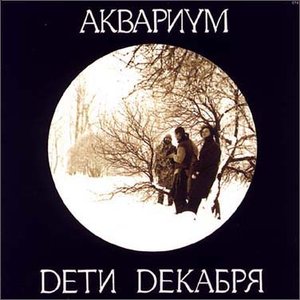 Image for 'Дети декабря'